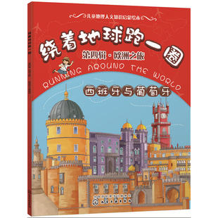 当当网 绕着地球跑一圈. 第四辑，欧洲之旅. 西班牙与葡萄牙 稚子文化 化学工业出版社 正版书籍