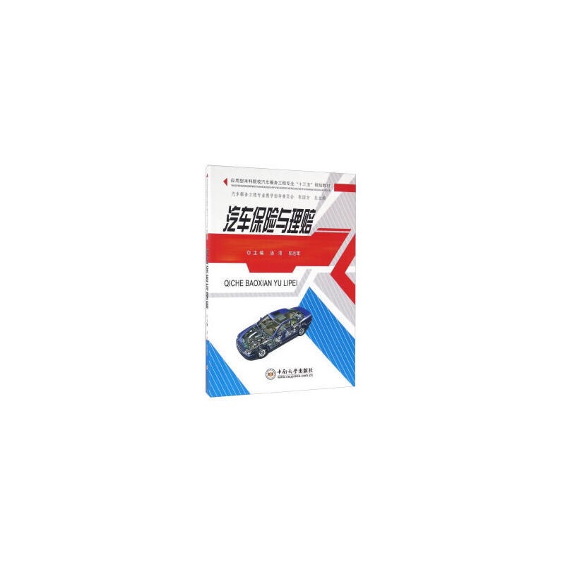 汽車保險與理賠  普通高等院校應用型本科汽車服務工程專業“十三五”規劃教材在類目 書籍/雜誌/報紙, 工業/農業技術, 汽車中 - 來自Buy2taobao.com提供專業的淘寶代購服務