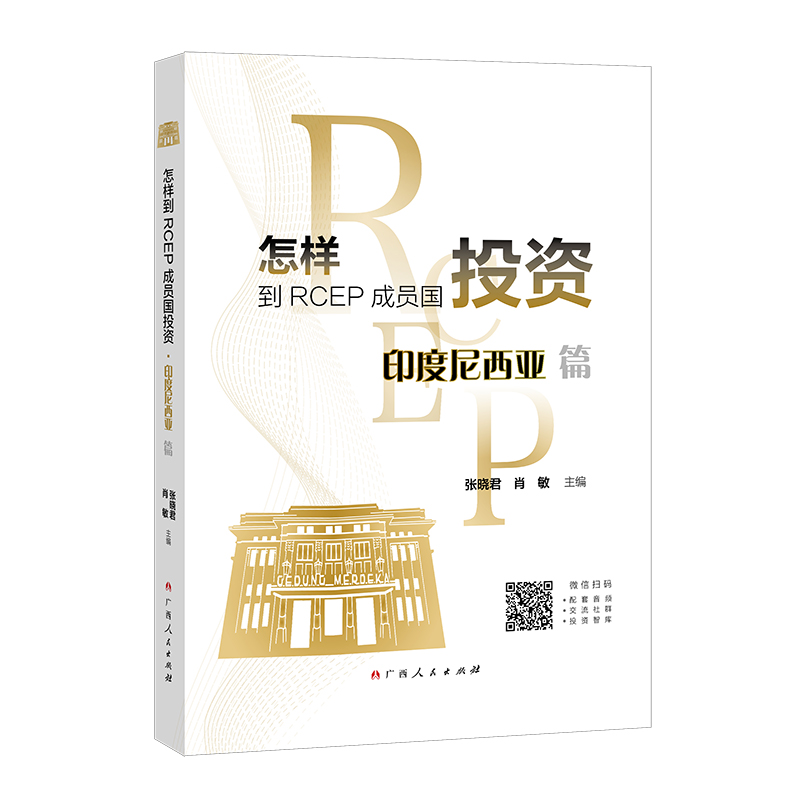 怎样到RCEP成员国投资·印度尼西亚篇
