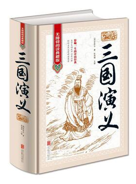 当当网 三国演义无障碍阅读典藏版罗贯中四大名著原著原版中国古典文学小说 初中高中学生青 无 北京联合出版公司 正版书籍