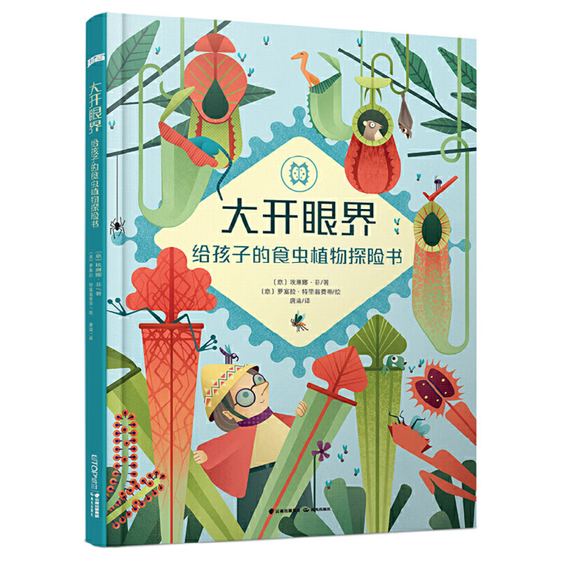 知否探索馆·大开眼界：给孩子的食虫植物探险书怎么看?