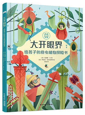 知否探索馆·大开眼界：给孩子的食虫植物探险书
