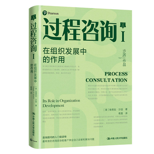 当当网 过程咨询Ⅰ：在组织发展中的作用 [美]埃德加·沙因(Edgar H.Schein) 中国人民大学出版社 正版书籍