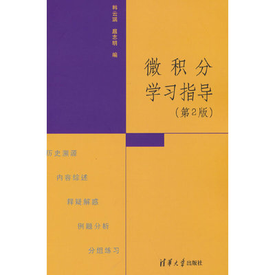 当当网 微积分学习指导（第2版） 数学 清华大学出版社 正版书籍