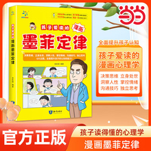 当当网】孩子爱读的漫画墨菲定律青少年版 漫画少年学墨菲定律漫画版正版书原著少年读经典儿童阅读漫画书 小学生阅读课外书