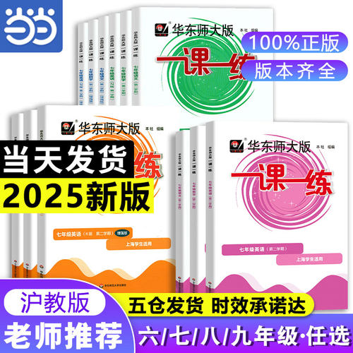 当当网 2025春新版初中华东师大版一课一练沪教版上海语文数学英语物理化学六七年级下册上册普通版加强版科目任选基础巩固练习