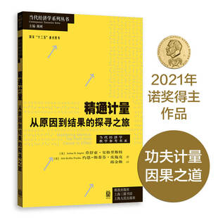 探寻之旅 乔舒亚 正版 2021诺贝尔经济学奖得主作品 书籍 社 精通计量：从原因到结果 格致出版 当当网 D.安格里斯特