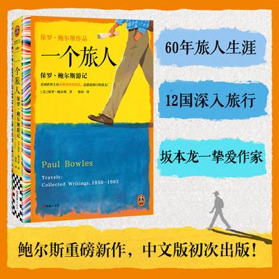 当当网 一个旅人 保罗·鲍尔斯游记 坂本龙一毕生挚爱的作家 遮蔽的天空作者鲍尔斯重磅新作 刘子超傅真力荐 外国文学小说正版书籍