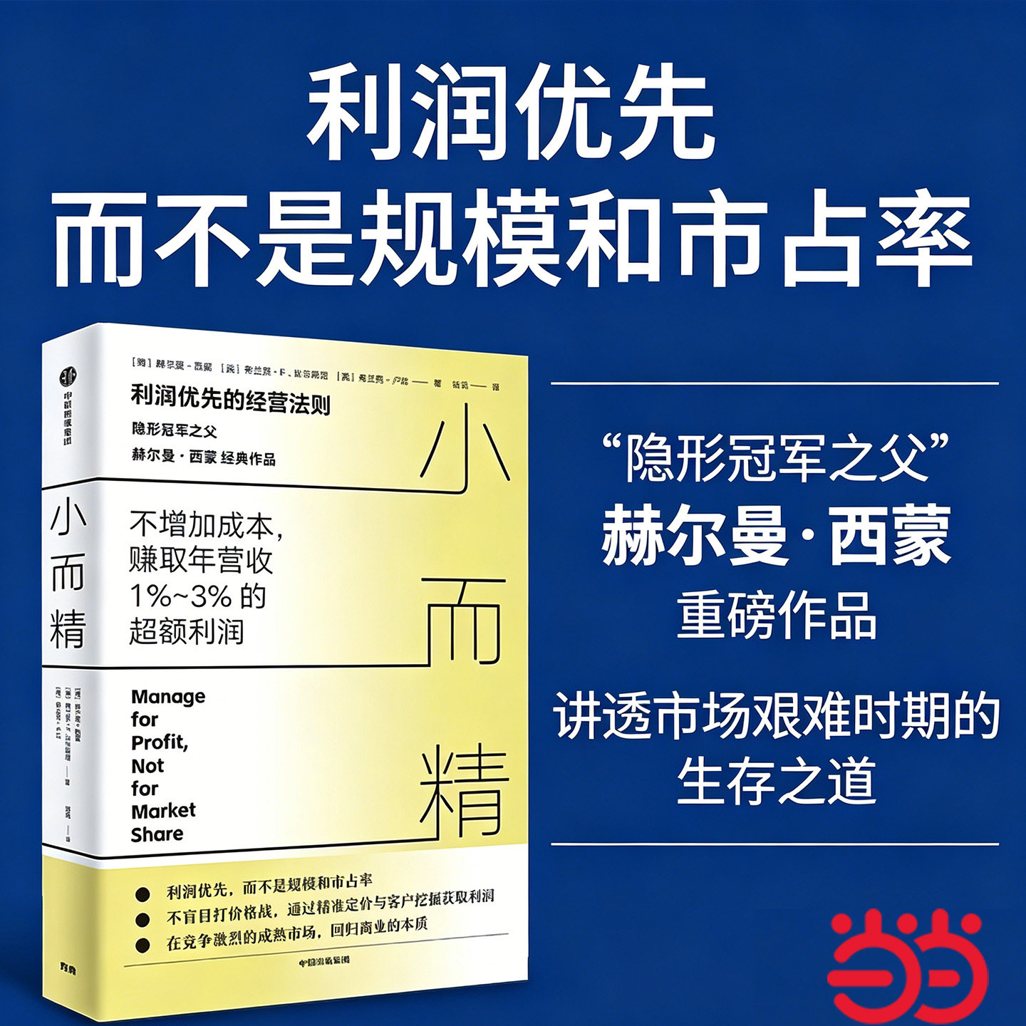 当当网 小而精 利润优先而不是规模和市占率 隐形冠军之父 赫尔曼&middot;西蒙 等著 小而美 中小企业经营者 中信出版社图书