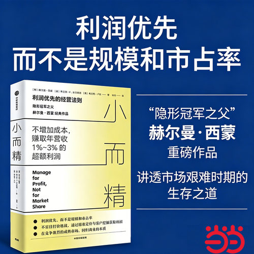 当当网 小而精 利润优先而不是规模和市占率 隐形冠军之父 赫尔曼·西蒙 等著 小而美 中小企业经营者 中信出版社图书
