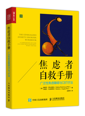 当当网 焦虑者自救手册 广泛性焦虑障碍与CBT疗法 [美]梅丽莎·罗比肖博士（Melisa R 人民邮电出版社 正版书籍