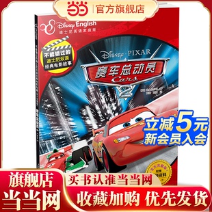 ：赛车总动员2 不能错过 迪士尼双语经典 电影故事 官方完整版