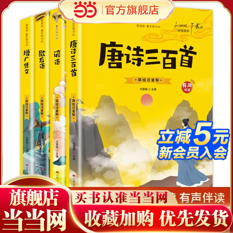 全4册增广贤文唐诗三百首谚语歇后语彩绘注音版有声伴读一二年级小学生课外阅读书籍儿童读物带拼音6-7-8-9岁课外书故事书国学经