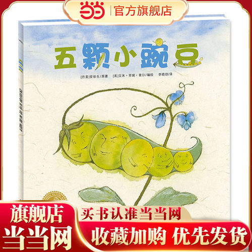 当当网正版童书  海豚绘本花园：五颗小豌豆（平） 点读版
