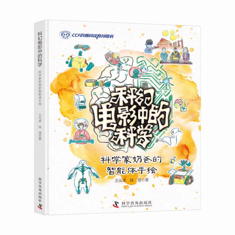 科幻电影中的科学：科学家奶爸的智能体手绘（签名版）高性价比高么？