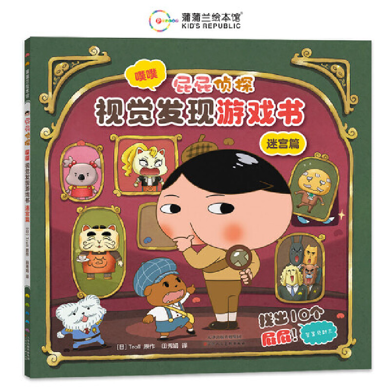 屁屁侦探视觉发现游戏书-迷宫篇（培养观察记忆分析及逻辑推理力）