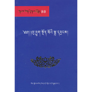 雪域文库80:苯教古文献九部史