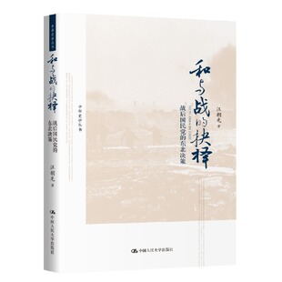 和与战的抉择：战后国民党的东北决策（中华史学丛书）