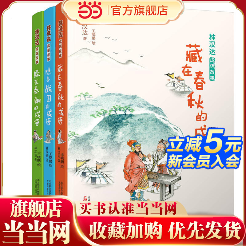 林汉达成语故事:藏在春秋的成语 (套装3册)翻开一部书 上下五千年 国宝大师 活态历史 妙趣语文