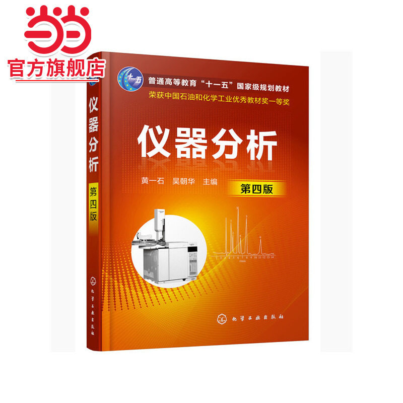 仪器分析（黄一石）（第四版）