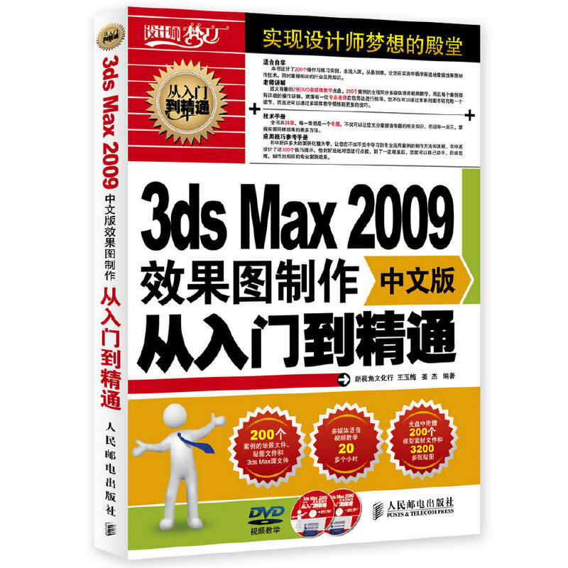 当当网 3ds Max 2009中文版效果图制作从入门到精通（附光盘）（经典3dmax教材，3 人民邮电出版社 正版书籍