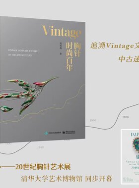 当当网  Vintage胸针时尚百年 郑莺燕时尚文化图典时尚通史时尚之书时尚穿搭杂志书籍 品胸针女胸针收藏胸针艺术 电子工业出版社
