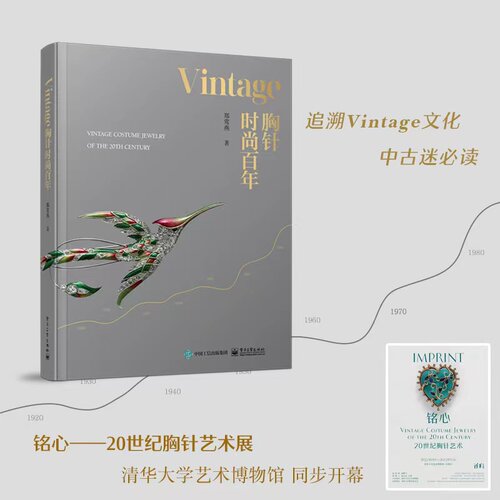 当当网  Vintage胸针时尚百年 郑莺燕时尚文化图典时尚通史时尚之书时尚穿搭杂志书籍 品胸针女胸针收藏胸针艺术 电子工业出版社