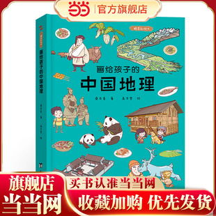 画给孩子的中国地理:精装彩绘本(让孩子亲近祖国大地,阅尽壮美河山,读懂风俗人情,中国地理研究所、地质博物馆盛赞)