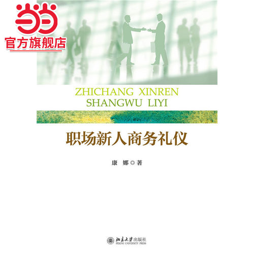 [当当网]职场新人商务礼仪  康娜著9787301259771北京大学出版社正版图书