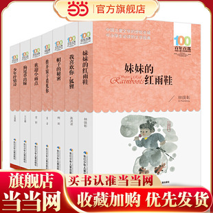 百年百部经典书系（经典诗歌）7册套装 妹妹的红雨鞋  我喜欢你，狐狸  帽子的秘密 推开窗子看见你  欢迎小雨点 狗尾草出嫁 少年