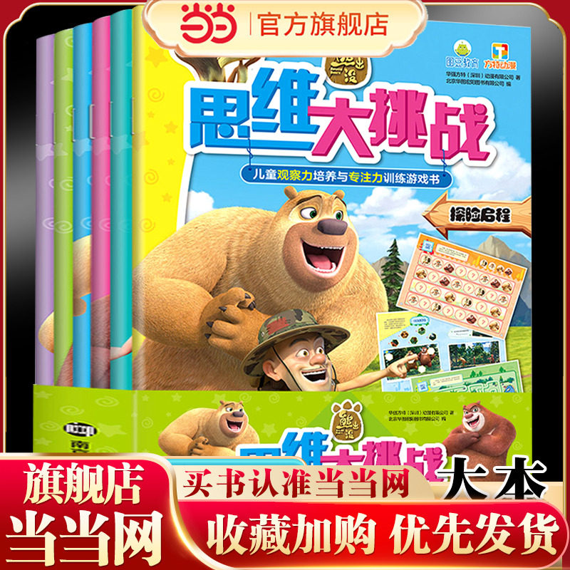 熊出没思维大挑战 儿童观察力培养与专注力训练游戏书：冰雪之行+秘密约定+森林奇遇+探险启程+友谊之旅+拯救行动（全6册） 专为