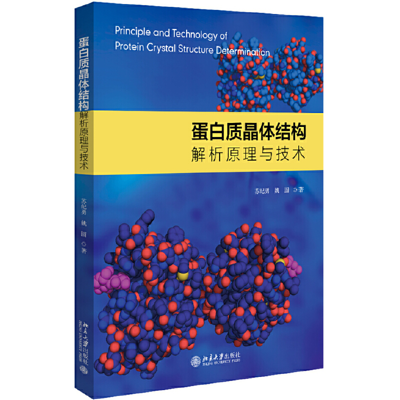 【当当网直营】蛋白质晶体结构解析原理与技术 作者:苏纪勇,姚圆 北京大学出版社 正版书籍 书籍/杂志/报纸 晶体学 原图主图