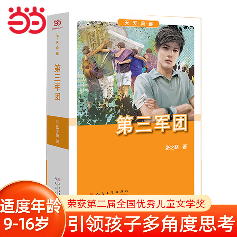 当当网正版童书 第三军团 中国儿童文学经典书系中小学生长篇小说集三四五六年级课外阅读书籍图书故事书8-10-12岁