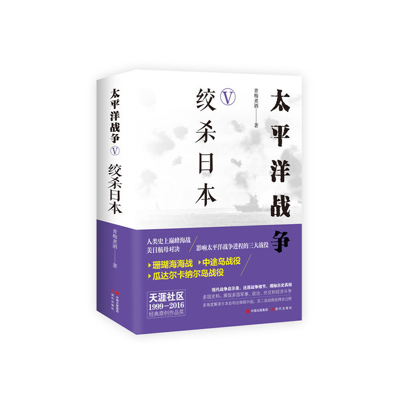 当当网 太平洋战争（五）绞杀日本 青梅煮酒 现代出版社 正版书籍