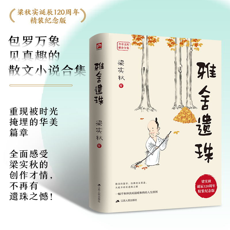 当当网 雅舍遗珠 梁实秋诞辰120周年精装纪念版 包罗万象中见真趣的散文小说合集 梁实秋 江苏人民出版社 正版书籍