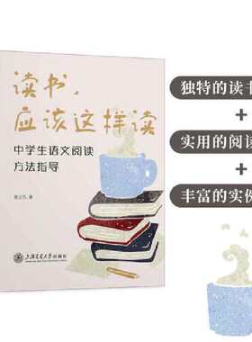 当当网 读书，应该这样读——中学生语文阅读方法指导 谢立凡 上海交通大学出版社 正版书籍