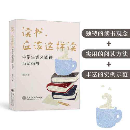 当当网 读书，应该这样读——中学生语文阅读方法指导 谢立凡 上海交通大学出版社 正版书籍
