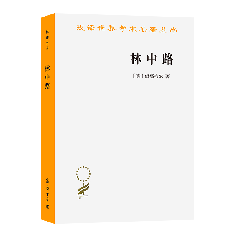 当当网 林中路（汉译名著本16） Martin Heidegger 商务印书馆 正版书籍