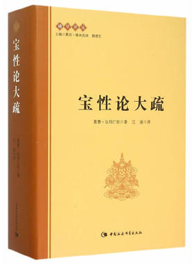 当当网 宝性论大疏 嘉曹·达玛仁钦 中国社会科学出版社 正版书籍