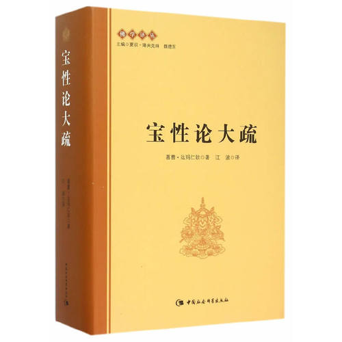 当当网 宝性论大疏 嘉曹·达玛仁钦 中国社会科学出版社 正版书籍
