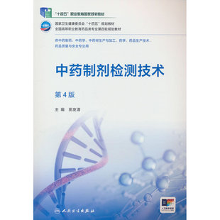 中药制剂检测技术（第4版）
