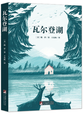 瓦尔登湖 名家全译本原著无删减深刻影响了海明威托尔斯泰叶芝等文学大师世界名著经典音频解读经典新读中央编译出版社