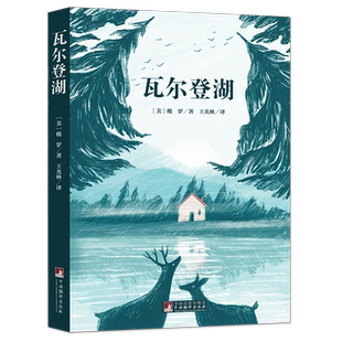 瓦尔登湖 名家全译本原著无删减深刻影响了海明威托尔斯泰叶芝等文学大师世界名著经典音频解读经典新读中央编译出版社