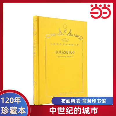 当当网  中世纪的城市 120年珍藏本  （比利时）亨利·皮雷纳 布面精装纪念版 商务印书馆 正版书籍