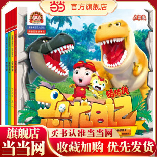 猪猪侠之恐龙日记 : 拼音图画故事书（4册）（霸王龙大战霸王龙、疯狂的阿马加龙、伪装大师伊森龙、捉迷藏高手镰刀龙）