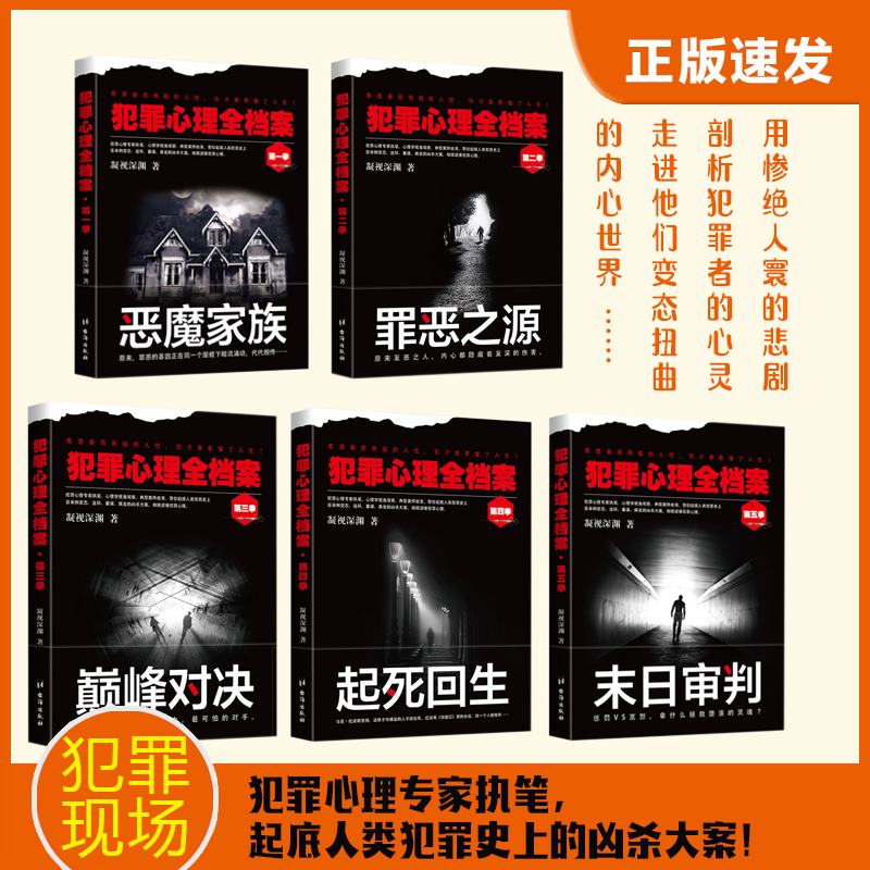 当当网 犯罪心理全档案 套装（季—第5季，共5本） 正版书籍 书籍/杂志/报纸 犯罪学/刑事侦查学 原图主图