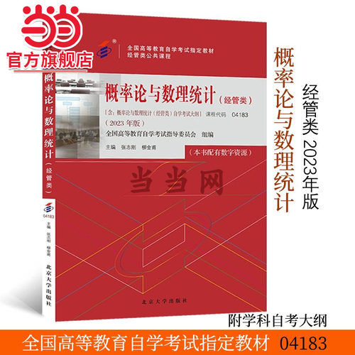 概率论与数理统计自学考试04183