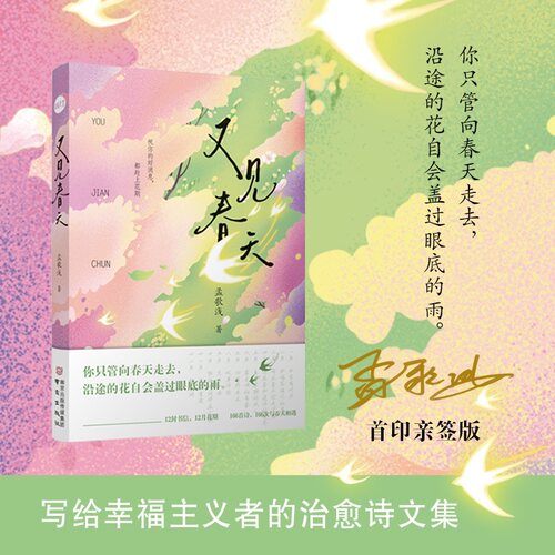 当当网 【亲签版 赠信纸 明信片】又见春天 孟歌浅著 生命力诗歌散文 如果你心里也住着一个还没说出来的春天 那就来书里坐坐 正版