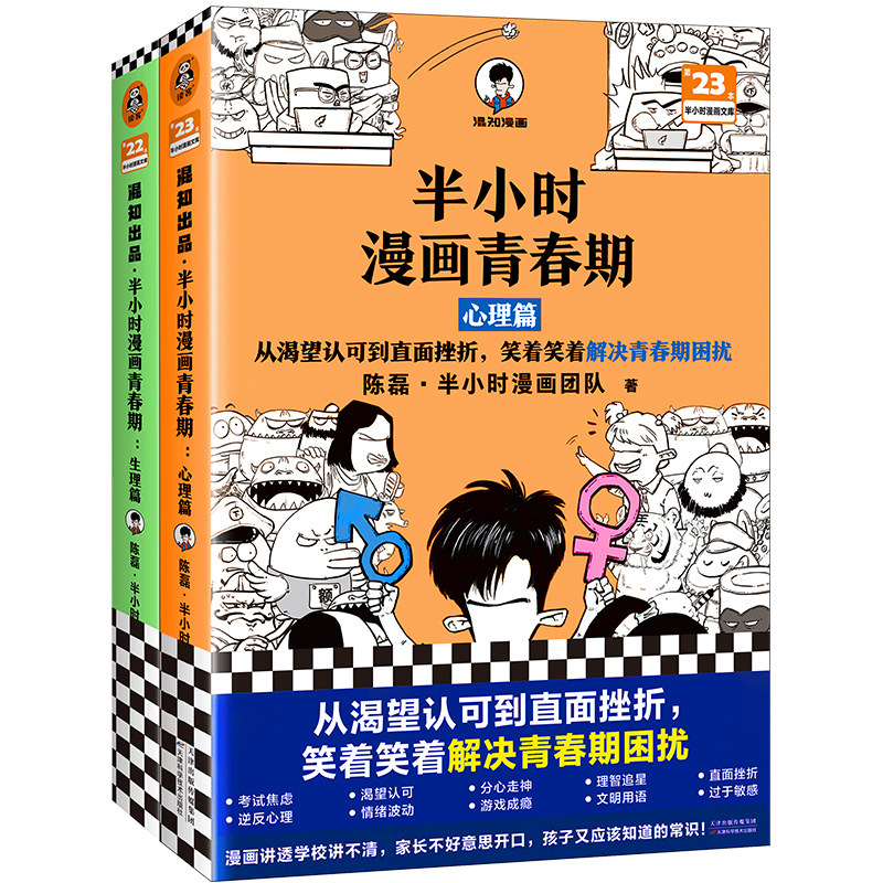【当当网 正版书籍】 半小时漫画青春期 全2册 青春期少年身心困扰，就读半小时漫画青春期，爆笑漫画讲害羞的问题 新老版随机发货怎么看?