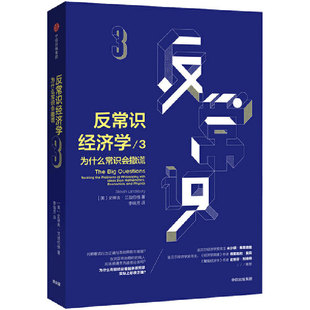 当当网 反常识经济学3:为什么常识会撒谎 经济通俗读物 中信出版社 正版书籍